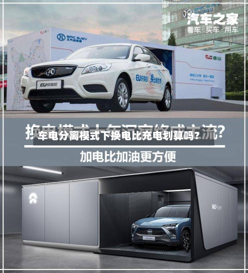 车电分离模式下换电比充电划算吗？