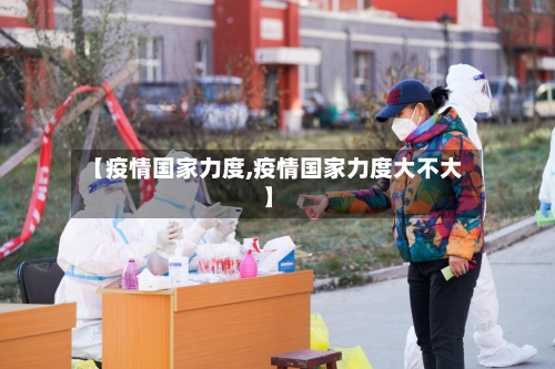【疫情国家力度,疫情国家力度大不大】