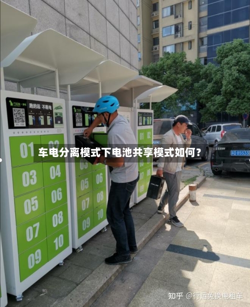 车电分离模式下电池共享模式如何？