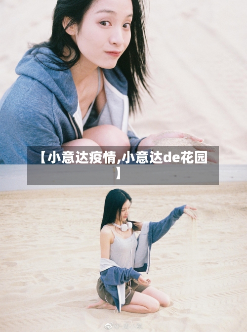 【小意达疫情,小意达de花园】-第2张图片