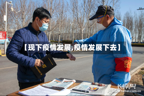 【现下疫情发展,疫情发展下去】-第2张图片