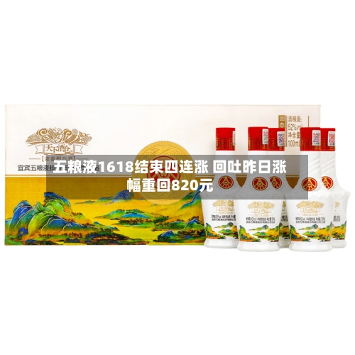 五粮液1618结束四连涨 回吐昨日涨幅重回820元