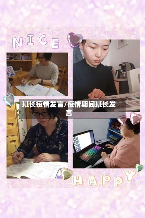 班长疫情发言/疫情期间班长发言-第2张图片