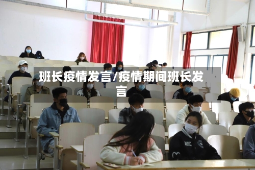 班长疫情发言/疫情期间班长发言-第3张图片