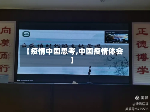 【疫情中国思考,中国疫情体会】-第2张图片