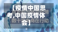 【疫情中国思考,中国疫情体会】