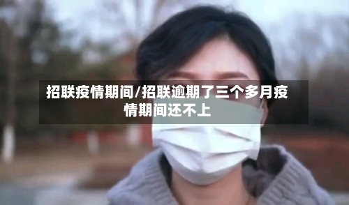 招联疫情期间/招联逾期了三个多月疫情期间还不上-第2张图片