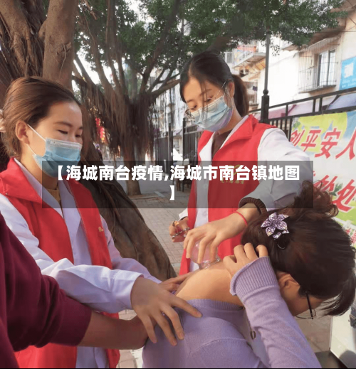 【海城南台疫情,海城市南台镇地图】-第3张图片