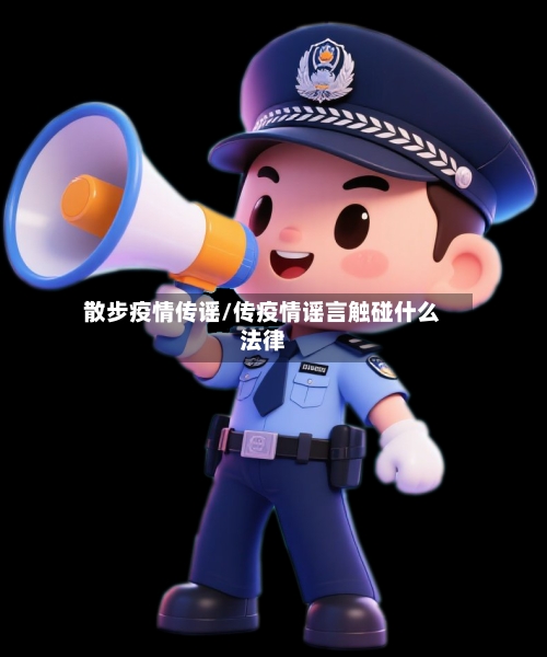 散步疫情传谣/传疫情谣言触碰什么法律-第2张图片
