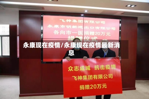 永康现在疫情/永康现在疫情最新消息-第2张图片