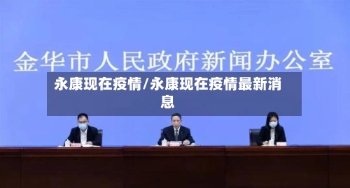 永康现在疫情/永康现在疫情最新消息