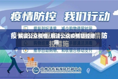 解读公众疫情/解读公众疫情防控措施