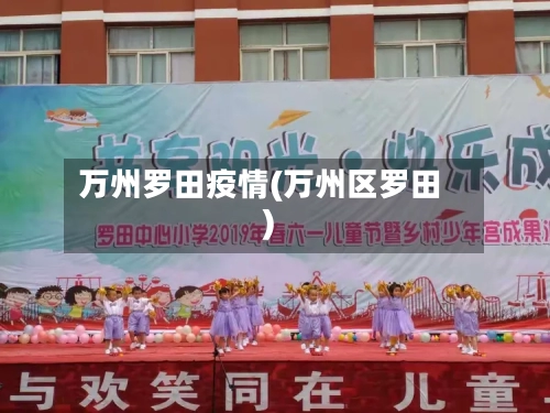 万州罗田疫情(万州区罗田)