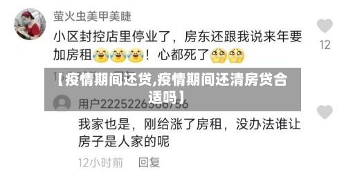 【疫情期间还贷,疫情期间还清房贷合适吗】