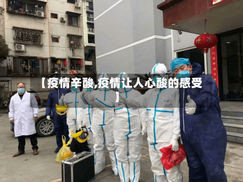 【疫情辛酸,疫情让人心酸的感受】-第2张图片