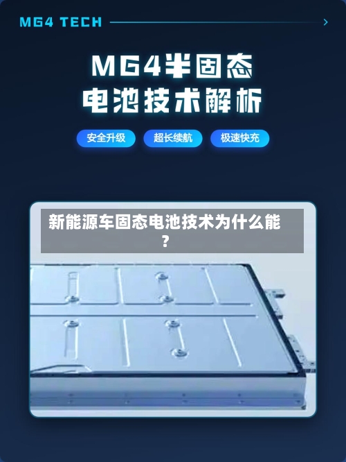 新能源车固态电池技术为什么能？