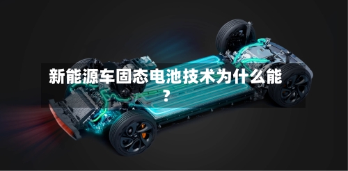 新能源车固态电池技术为什么能？-第2张图片