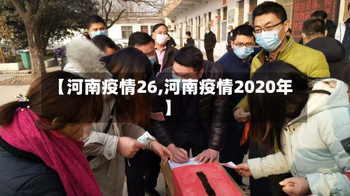 【河南疫情26,河南疫情2020年】