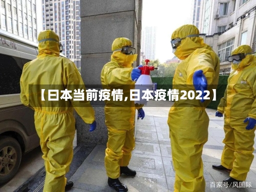 【曰本当前疫情,日本疫情2022】