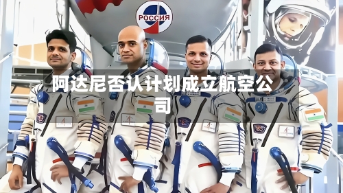阿达尼否认计划成立航空公司-第3张图片
