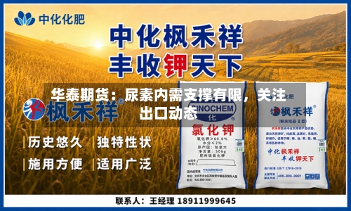 华泰期货：尿素内需支撑有限，关注出口动态