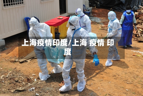 上海疫情印度/上海 疫情 印度
