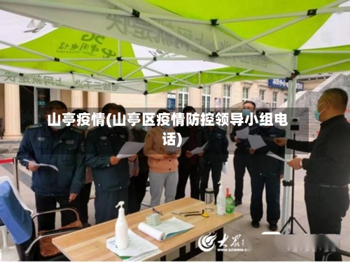 山亭疫情(山亭区疫情防控领导小组电话)-第2张图片
