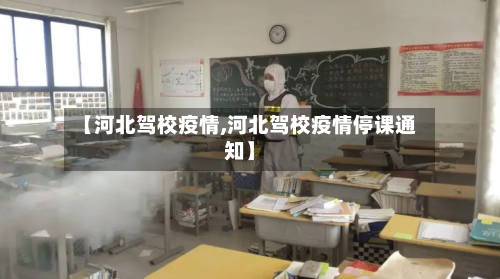 【河北驾校疫情,河北驾校疫情停课通知】-第3张图片