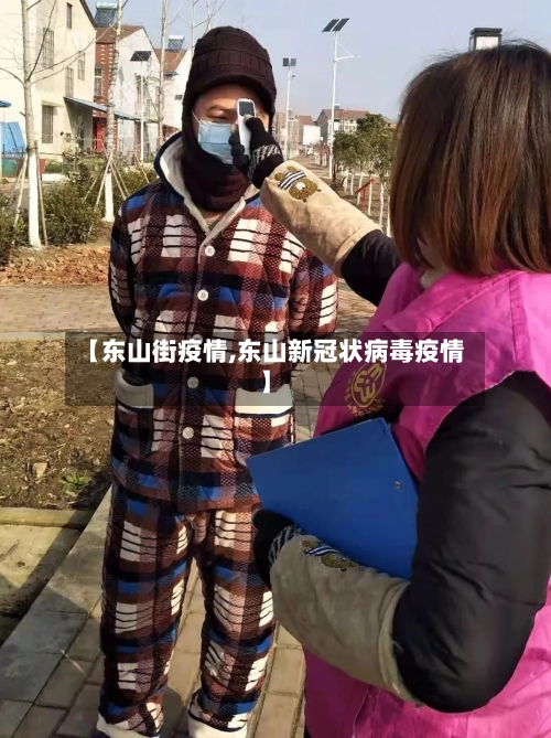 【东山街疫情,东山新冠状病毒疫情】