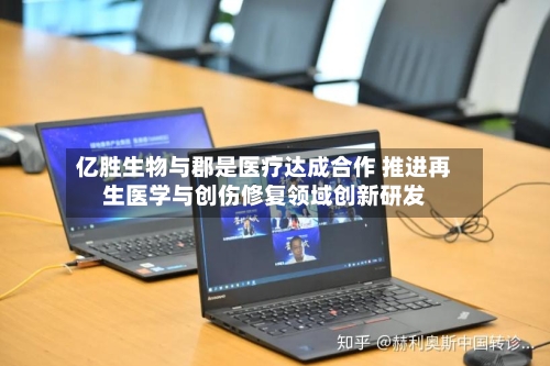 亿胜生物与郡是医疗达成合作 推进再生医学与创伤修复领域创新研发-第2张图片