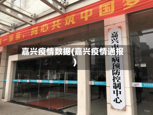 嘉兴疫情数据(嘉兴疫情通报)-第2张图片