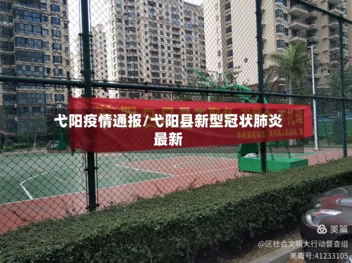 弋阳疫情通报/弋阳县新型冠状肺炎最新