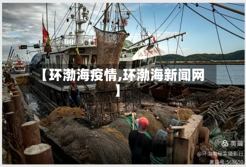 【环渤海疫情,环渤海新闻网】