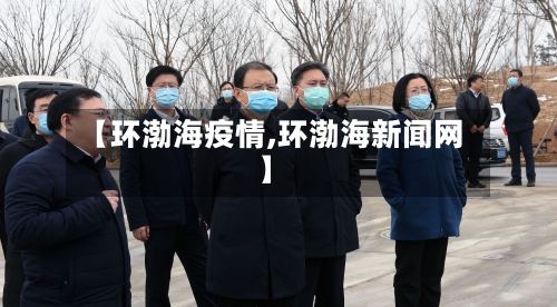 【环渤海疫情,环渤海新闻网】-第3张图片