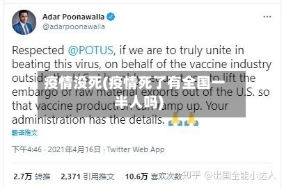 疫情没死(疫情死了有全国一半人吗)-第3张图片