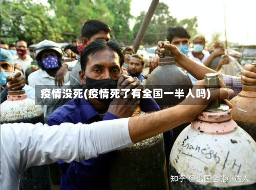 疫情没死(疫情死了有全国一半人吗)