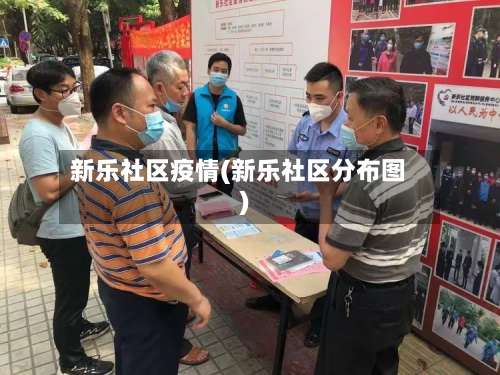新乐社区疫情(新乐社区分布图)