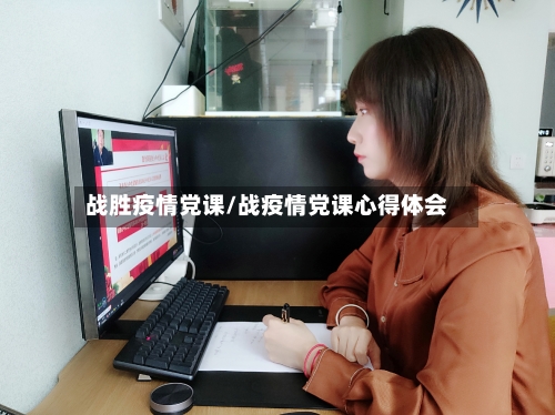 战胜疫情党课/战疫情党课心得体会-第3张图片
