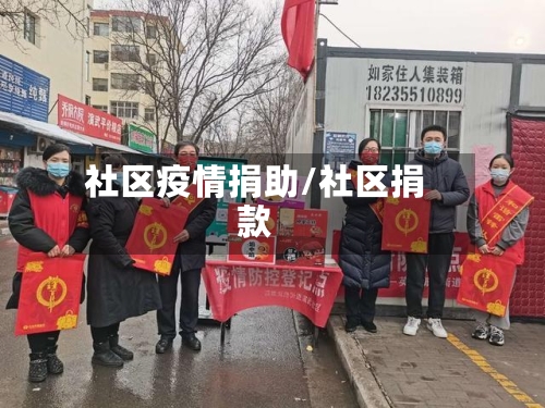 社区疫情捐助/社区捐款-第2张图片