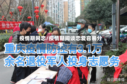 疫情期网恋/疫情期间谈恋爱容易分手