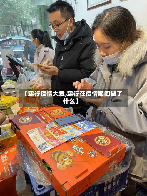 【建行疫情大爱,建行在疫情期间做了什么】
