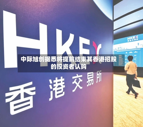 中际旭创据悉将提前结束其香港招股的投资者认购