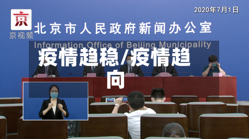 疫情趋稳/疫情趋向-第2张图片