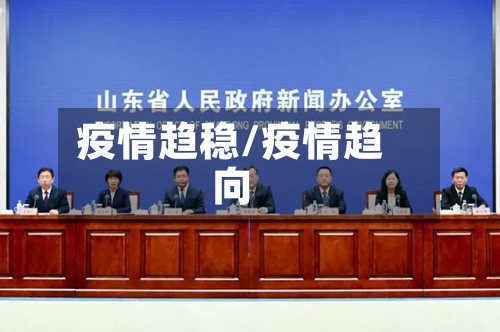 疫情趋稳/疫情趋向-第3张图片