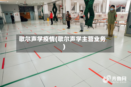 歌尔声学疫情(歌尔声学主营业务)-第2张图片