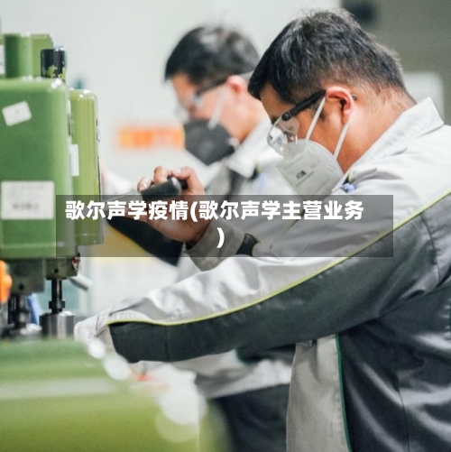 歌尔声学疫情(歌尔声学主营业务)