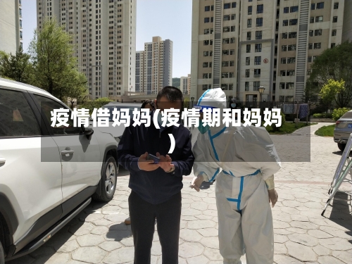 疫情借妈妈(疫情期和妈妈)-第2张图片