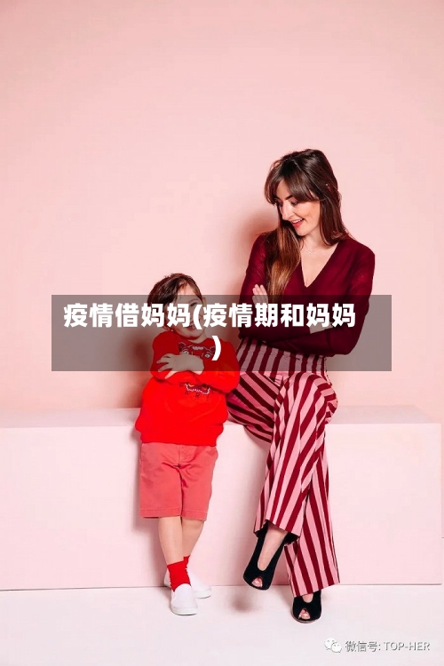疫情借妈妈(疫情期和妈妈)