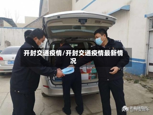 开封交通疫情/开封交通疫情最新情况-第3张图片