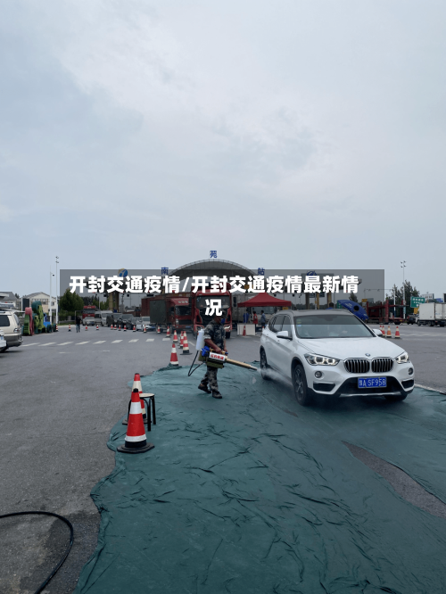 开封交通疫情/开封交通疫情最新情况